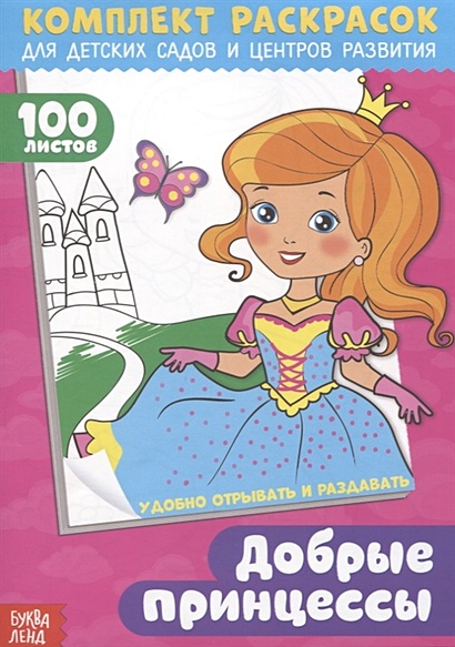 Добрые принцессы. Комплект раскрасок для детских садов и центров развития. 100 листов - фото 1