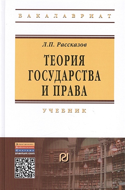 Теория Государства И Права. Учебник • Рассказов Л., Купить По.