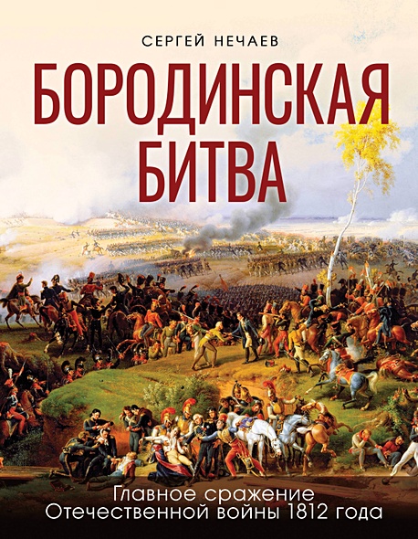 Бородинская битва. Иллюстрированная энциклопедия для юных читателей - фото 1