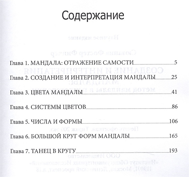 Книга Создание и интерпретация мандалы. Метод мандалы в психотерапии  Фостер Финчер С.  купить книгу по низкой цене, читать отзывы в Book24.ru  Эксмо-АСТ  ISBN 978-5-88230-170-4, p6123182