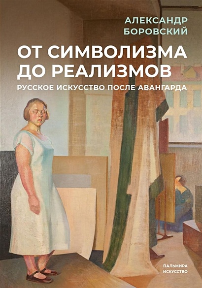 От символизма до реализмов: Русское искусство после авангарда: сборник - фото 1