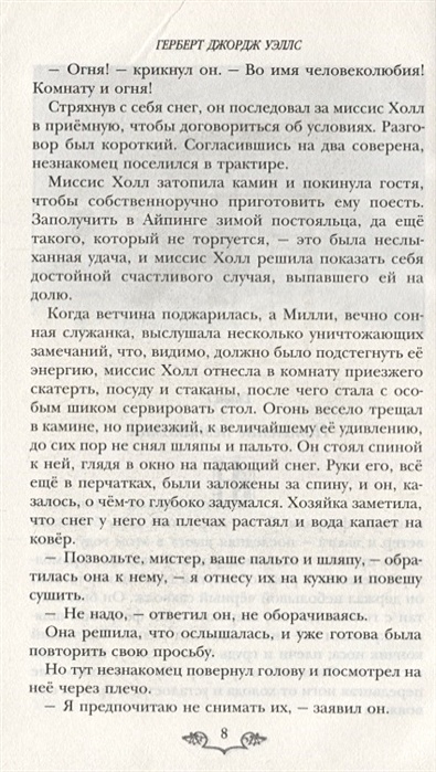 Книга Человек-невидимка • Герберт Джордж Уэллс – купить книгу по низкой ...
