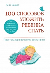 100 способов уложить ребенка спать. Эффективные советы французского психолога - фото 1