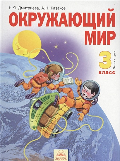 Окружающий мир. 3 класс. Учебник. В 2 частях. Часть вторая. 9-е издание ...