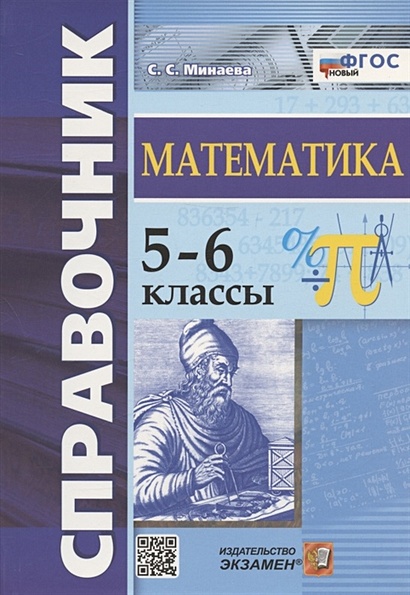 Справочник по математике. 5-6 классы - фото 1