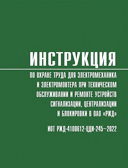 Инструкция по охране труда для электромеханика и электромонтера при техническом обслуживании и ремонте устройств сигнализации, централизации и блокировки в ОАО «РЖД» (ИОТ РЖД-4100612-ЦДИ-245-2022) - фото 1