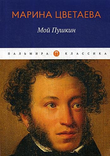 Мой Пушкин: сборник - фото 1