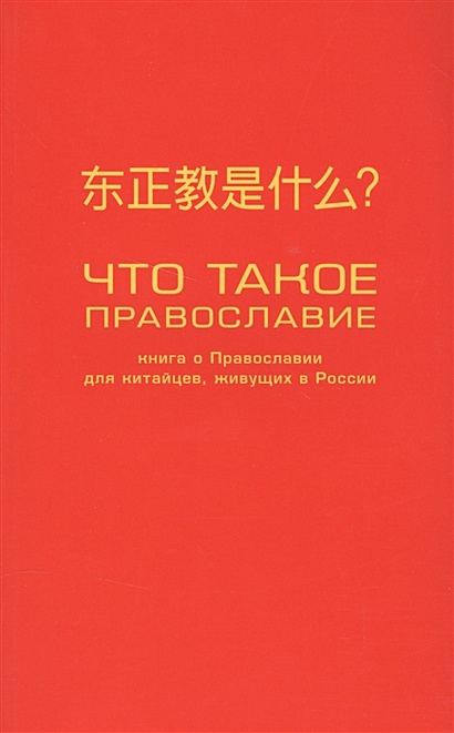Что такое православие? Книга о православии для китайцев, живущих в России - фото 1