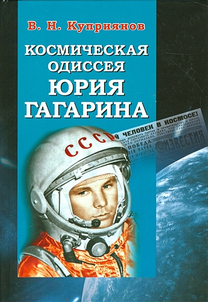 Космическая одиссея Юрия Гагарина - фото 1