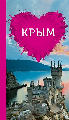 Крым для романтиков - фото 1