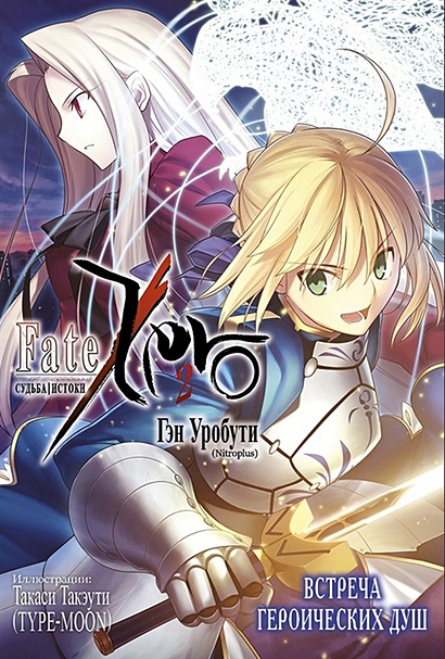 Fate/Zero = Судьба/Истоки. Книга 2. Встреча героических душ - фото 1