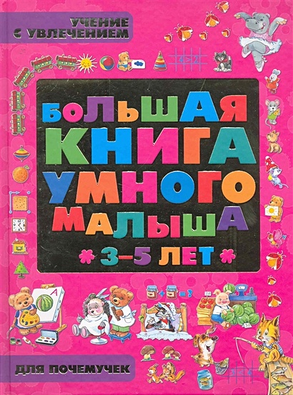 Большая книга умного малыша 3-5 лет. Учение с увлечением для почемучек - фото 1