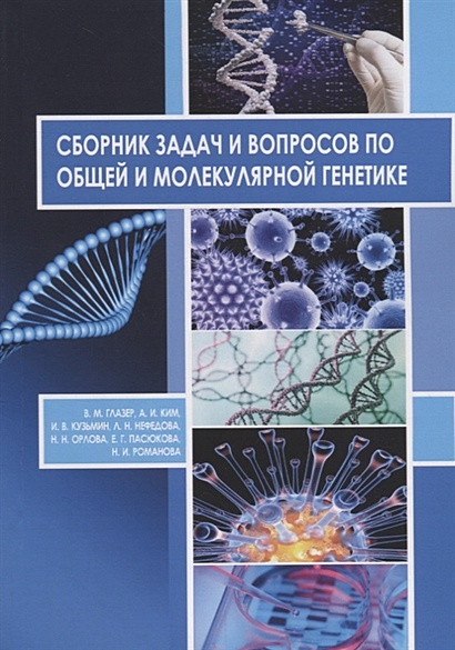 Сборник задач и вопросов по общей и молекулярной генетике. Учебное пособие - фото 1