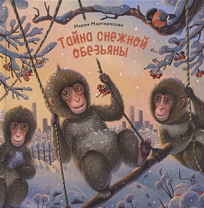 Тайна снежной обезьяны - фото 1