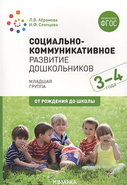 Социально-коммуникативное развитие дошкольников (3-4 года). ФГОС - фото 1