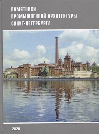 Памятники промышленной архитектуры Санкт-Петербурга - фото 1
