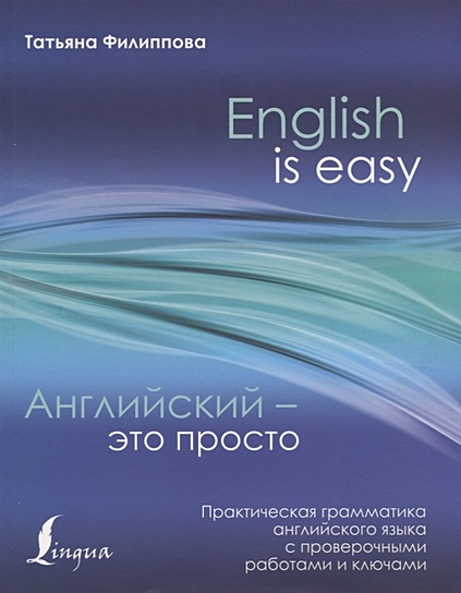 Английский — это просто. Практическая грамматика английского языка с проверочными работами и ключами - фото 1
