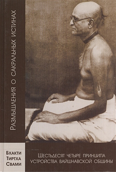 Шестьдесят четыре принципа устройства вайшнавской общины, сформулированные Шрилой Бхактисиддхантой Сарасвати - фото 1