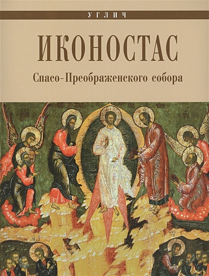 Иконостас Спасо-Преображенского собора - фото 1