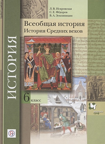 Всеобщая история. История Средних веков. 6 класс. Учебное пособие ...