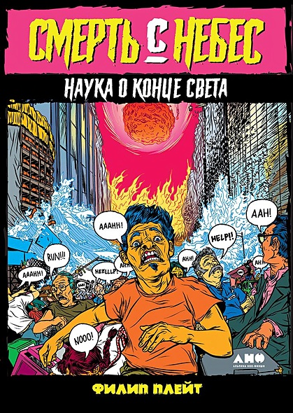 Смерть с небес: Наука о конце света - фото 1