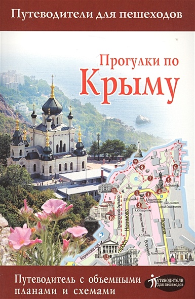 Прогулки по Крыму - фото 1