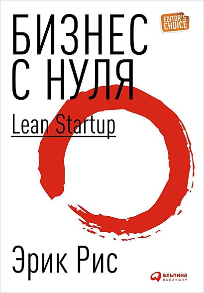 Бизнес с нуля: Метод Lean Startup (Суперобложка) - фото 1