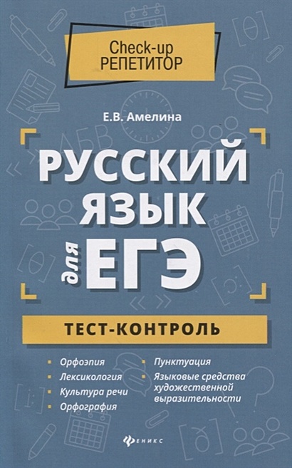 Русский язык для ЕГЭ. Тест-контроль - фото 1