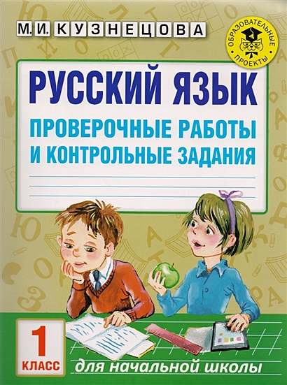 Русский язык. Проверочные работы и контрольные задания. 1 класс - фото 1