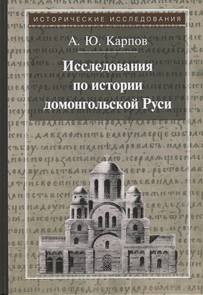 Исследования по истории домонгольской Руси. 3-е изд - фото 1