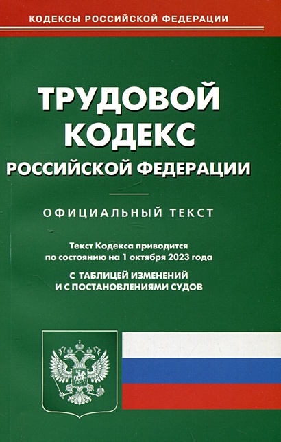 Трудовой кодекс Российской Федерации - фото 1