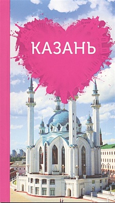 Казань для романтиков - фото 1