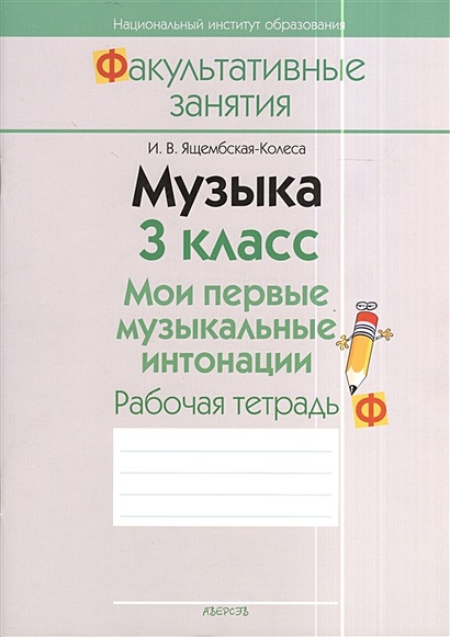 Музыка. 3 класс. Мои первые музыкальные интонации. Рабочая тетрадь ...