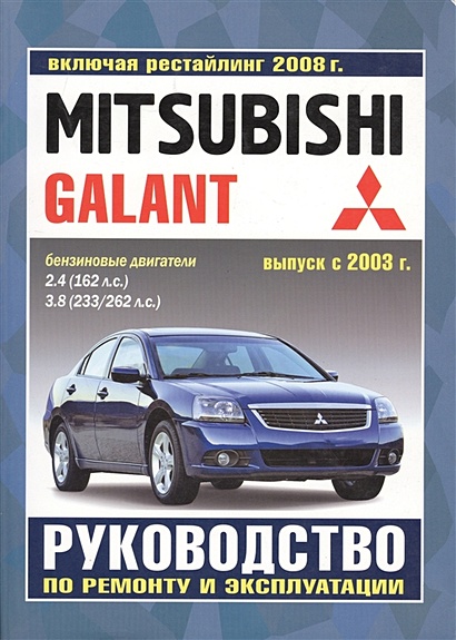Mitsubishi Galant. Руководство по ремонту и эксплуатации. Бензиновые двигатели. Выпуск с 2003 г., включая рестайлинг 2008 г. - фото 1