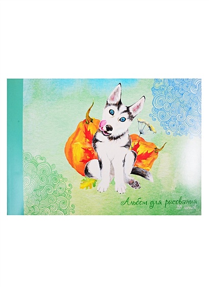 Альбом для рисования 20л А4 "Милый щенок" склейка - фото 1