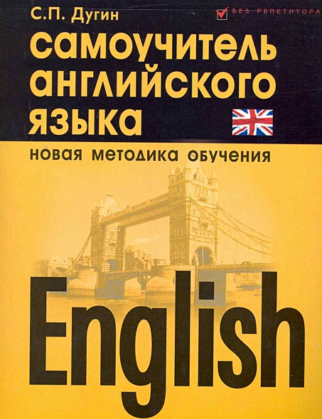 English. Самоучитель английского языка. Новая методика обучения • Дугин ...