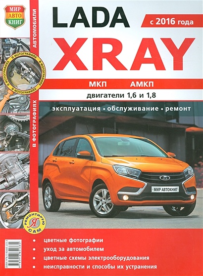 Lada Xray с 2016 года МКП, АМКП, двигатели 1,6 и 1,8. Практическое пособие. Эксплуатация, обслуживание, ремонт - фото 1