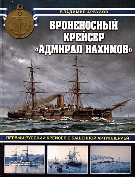 Броненосный крейсер "Адмирал Нахимов". Первый русский крейсер с башенной артиллерией - фото 1