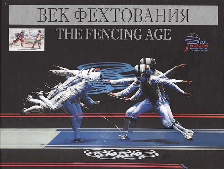 Век фехтования / The Fencing Age - фото 1