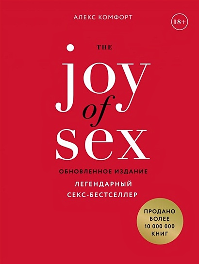 The JOY of SEX. Легендарный секс-бестселлер (обновленное издание) - фото 1