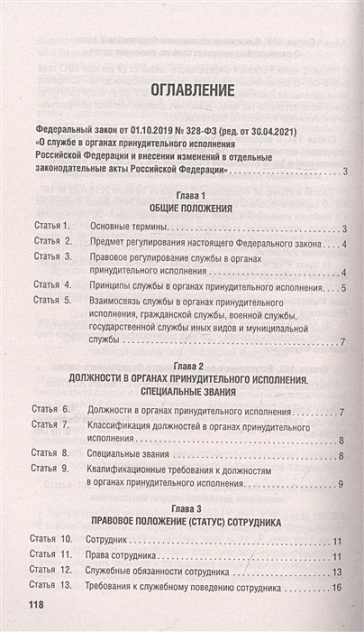 Федерального закона no 328 фз. ФЗ об органах принудительного исполнения. Должности в органах принудительного исполнения. ФЗ 328. 328 Федеральный закон