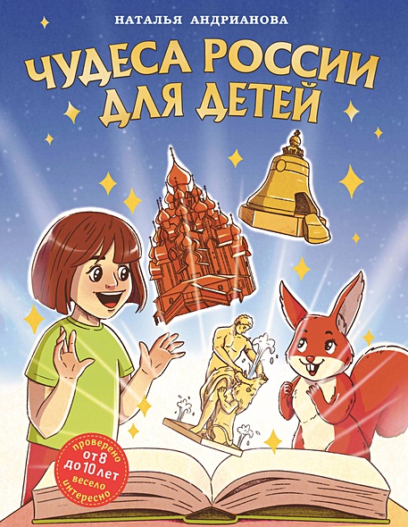Чудеса России для детей (от 8 до 10 лет) - фото 1