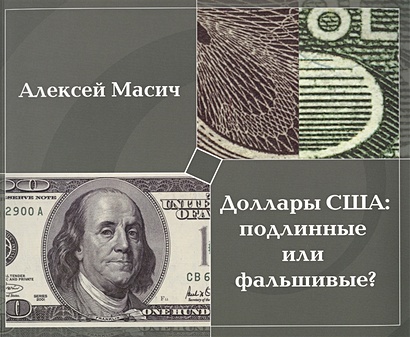 Доллары США: подлинные или фальшивые? Методическое пособие по определению подлинности банкнот - фото 1
