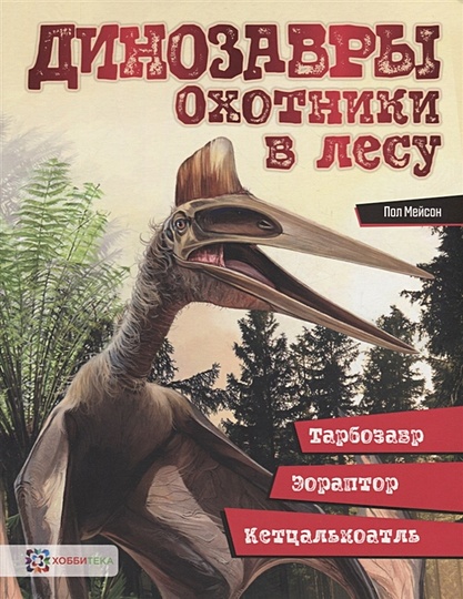 Динозавры. Охотники в лесу: тарбозавр, эораптор, кетцалькоатль - фото 1