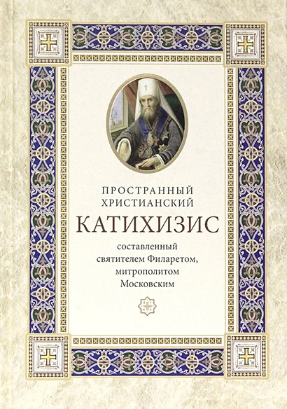 Пространный христианский катихизис Православной Кафолической Восточной Церкви - фото 1