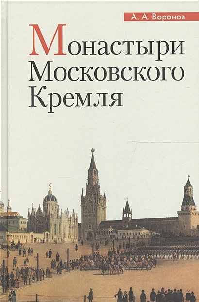 Монастыри Московского Кремля - фото 1