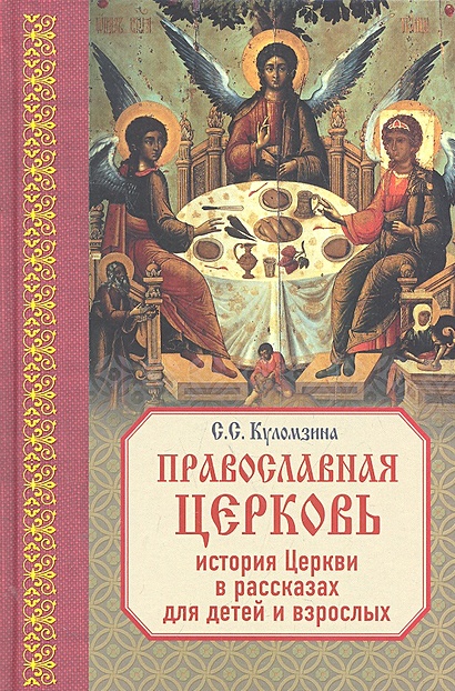 Православная Церковь: История Церкви в рассказах для детей и взрослых - фото 1