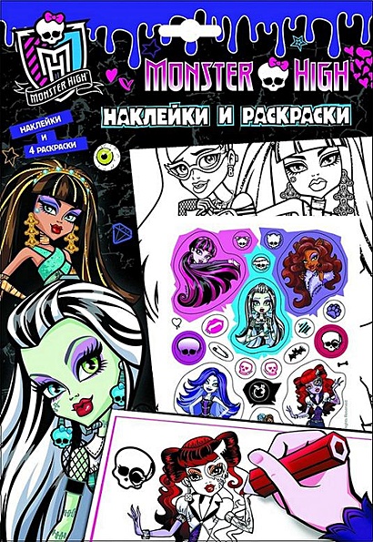 Monster High.Наклейки и раскраски(фиолетовая)(НДТ) - фото 1