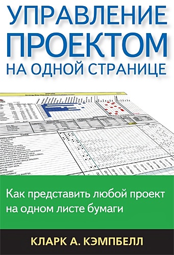Управление проектом на одной странице кларк кэмпбелл