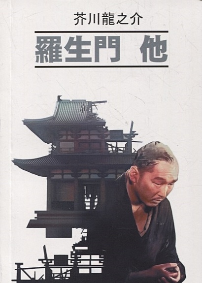 Ворота Расемон и другие рассказы: книга для чтения на японском языке - фото 1